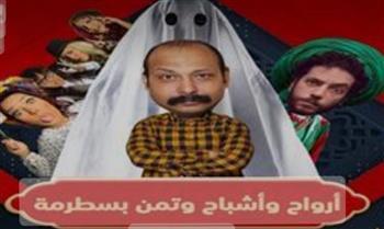 ملخص الحلقة الأولى من «أرواح وأشباح وتمن بسطرمة»