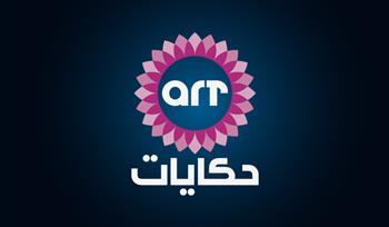   تعرف على مواعيد عرض ١٠ مسلسلات على قنوات ART في رمضان