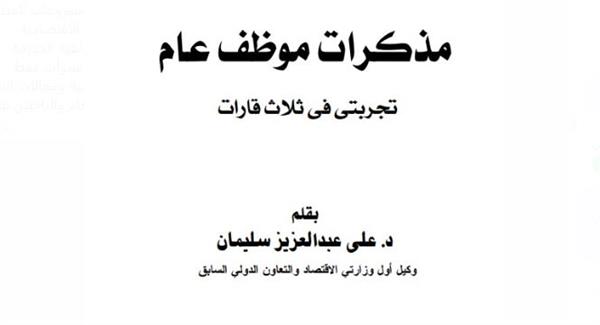 «مذكرات موظف عام».. كتاب يكشف كواليس الإدارة بالبنوك والحكومة والمنظمات الدولية