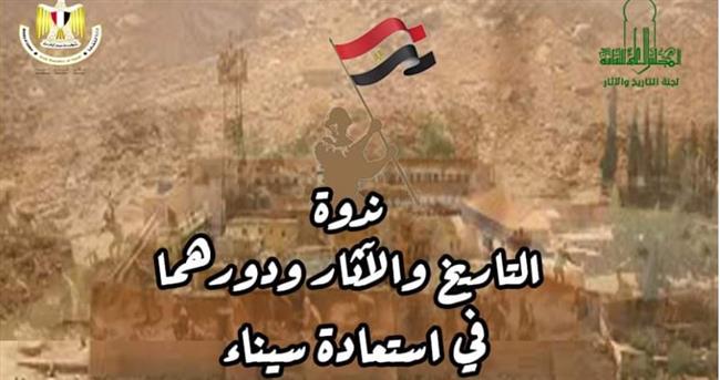 عبر زووم.. ندوة "التاريخ والآثار ودورهما فى استعادة سيناء" اليوم 