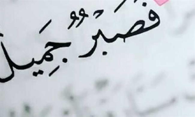 كرامات الصابرين.. 6 كنوز لا تفرط فيها