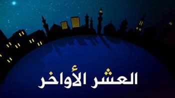  الإفتاء: العشر الآواخر من رمضان تبدأ من مغرب غد الخميس