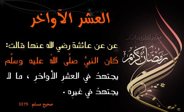 العشر الأواخر من رمضان.. فضلها والأعمال المستحبة