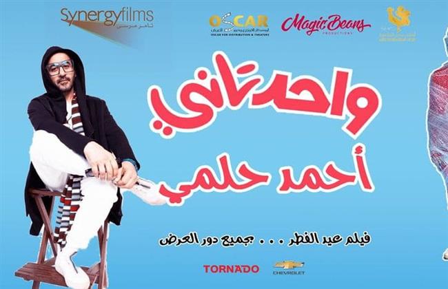 أحمد حلمى يروج لـ "واحد تانى" بالأفيش الثانى