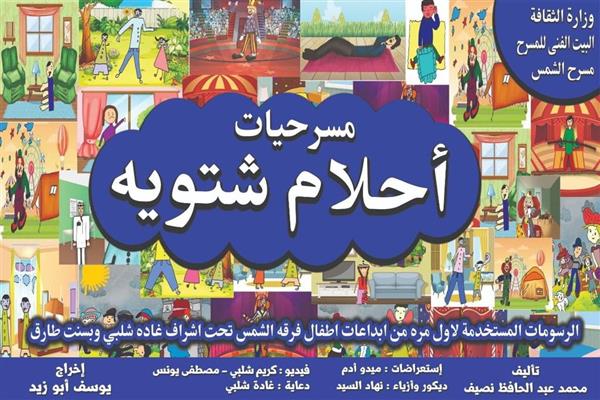 اليوم.. «أحلام شتوية» تختتم عروضها في رمضان