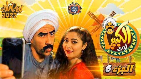 الكبير أوى 6 الحلقة 20.. الكبير يلجأ إلى يوتيوب للدفاع عن نفسه 