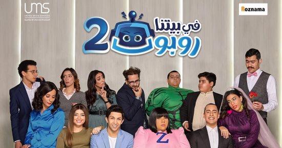 في بيتنا روبوت 2 الحلقة 20.. سامح يخطف زياد ابن اخت سارة