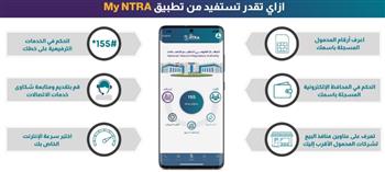   «تنظيم الاتصالات» يضيف خدمات المحافظ الإلكترونية لتطبيقه My NTRA