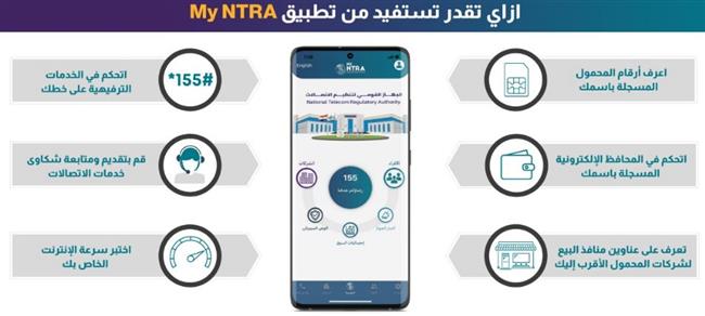 «تنظيم الاتصالات» يضيف خدمات المحافظ الإلكترونية لتطبيقه My NTRA