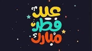 بوستات تهنئة بمناسبة عيد الفطر المبارك 2022 