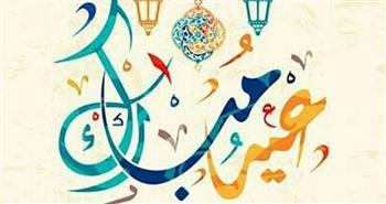 أبرز تهنئة عيد الفطر المبارك 2022