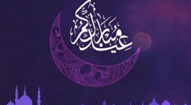 كل عام وقلوبكم تزهر بالخير.. أجمل عبارات تهنئة عيد الفطر للأصدقاء 2022