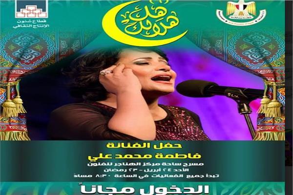 «فاطمة محمد علي» تحيى الليلة الـ١٤ لبرنامج «هل هلالك».. غدا 