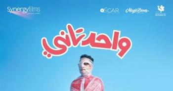 أحمد حلمي يعلن طرح فيلمه «واحد تاني» 30 أبريل