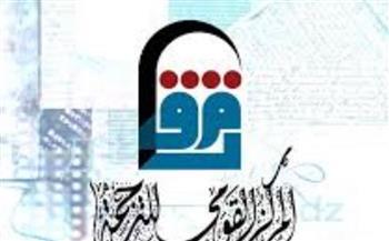 كشاف المترجمين مسابقة يطلقها «القومى للترجمة».. اعرف الشروط 
