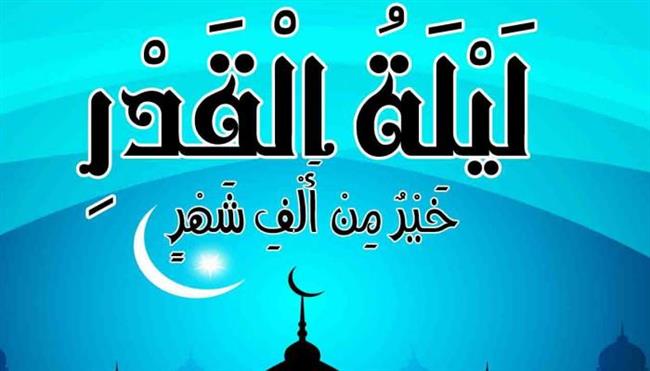 لعلها ليلة القدر.. 7 نصائح لنيل ثواب ليلة خير من 1000 شهر