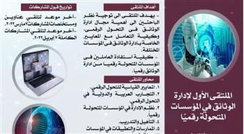 انطلاق الملتقى الأول لإدارة الوثائق بعد عيد الفطر