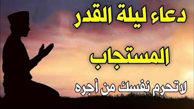 أبرز الأدعية المستحبة في ليلة القدر