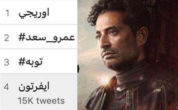   عمرو سعد يتصدر الترتيب الثاني والثالث في تريند تويتر 