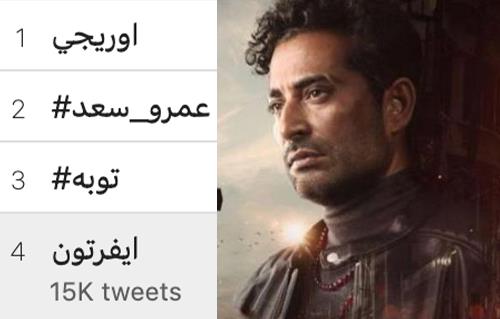 عمرو سعد يتصدر الترتيب الثاني والثالث في تريند تويتر 