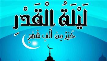 متى تكون ليلة القدر .. وما علامتها؟