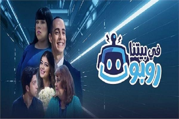 نجوم في بيتنا روبوت يحتفلون بإنتهاء تصوير المسلسل 