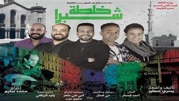 «خلطة شبرا» تنهي عروض ليالي رمضان