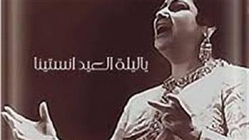 أجمل أغاني عيد الفطر المبارك.. يا ليلة العيد آنستينا