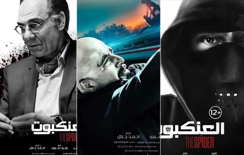 بعد تأجيلات كثيرة...طرح البوسترات الرسمية لفيلم العنكبوت