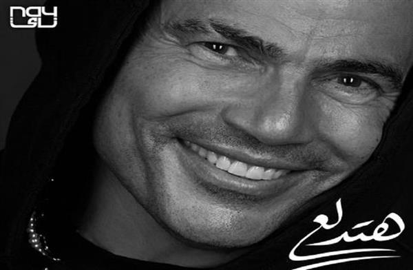 عمرو دياب يستعد لطرح أغنية جديدة بعنوان "هتدلع"
