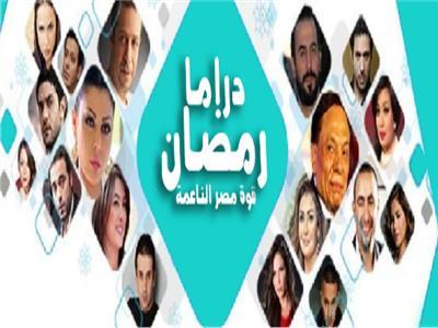 «صباح الخير يا مصر» يعرض تقريرا تلفزيونيا عن أشهر كتاب الدراما الرمضانية