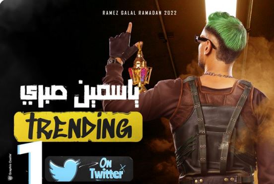 رامز جلال يحتفل بتصدر ياسمين صبري الترند بعد ظهورها في برنامجه