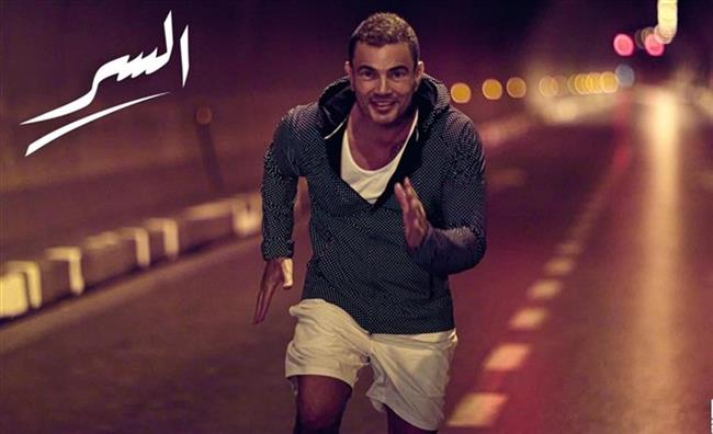 عمرو دياب يتصدر تريند يوتيوب بأغنية «السر»