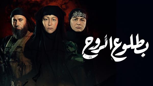 «بطلوع الروح» الحلقة 14.. مقتل أم سعود على يد داعش