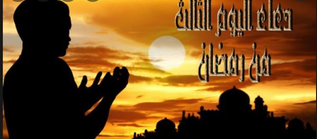  دعاء اليوم الثالث من شهر رمضان 2022