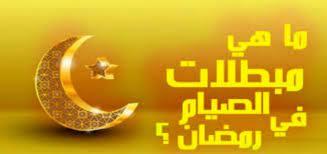 ما هي مبطلات الصيام ومكروهاته؟