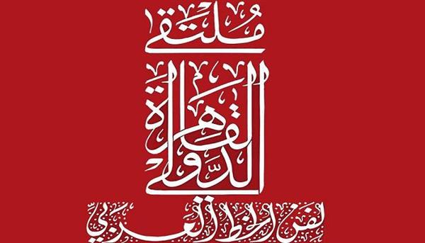 ملتقى الخط العربي يمدد فترة تلقي المشاركات في دورته السادسة