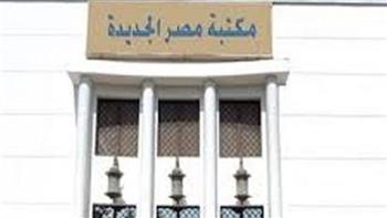بعد غد.. مكتبة مصر الجديدة تستضيف ندوة ثقافية بمناسبة اليوم العالمي للصحة