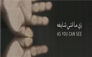 فيلم «زي ما انتي شايفة» يشارك في المسابقة الرسمية بمهرجان زاوية للأفلام القصيرة