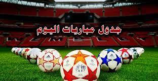 مواعيد المباريات اليوم  والقنوات الناقلة
