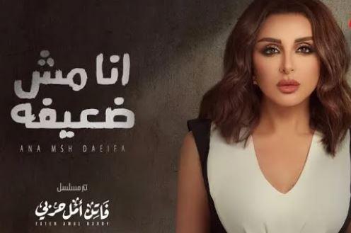 أغنية «أنا مش ضعيفة» تتر مسلسل «فاتن أمل حربي» تحظى بمشاهدة عالية