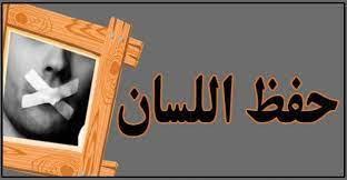 نصائح ذهبية  لحفظ اللسان في رمضان.. تعرف عليها