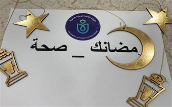 الرعاية الصحية تطلق "رمضانك صحة" للمتابعة الطبية المنزلية لأصحاب الأمراض المزمنة