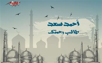 أحمد سعد يطرح دعاء "طالب رحمتك"