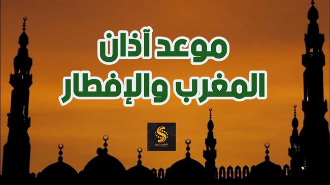 موعد أذان المغرب اليوم الخامس من رمضان