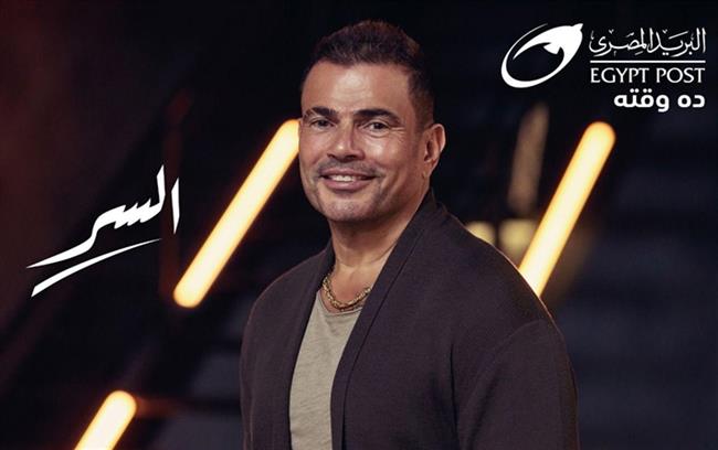 عمرو دياب يتصدر تريند تويتر بالنسخة الجديد لإعلان «السر»