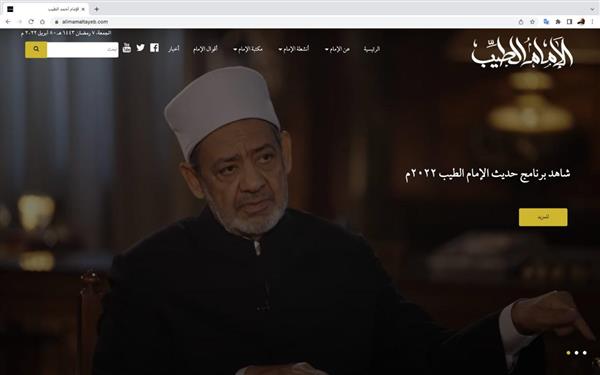 بعد تدشينه.. موقع «الإمام الطيب» يقدم مؤلفات شيخ الأزهر مجانا للاطلاع والاستماع