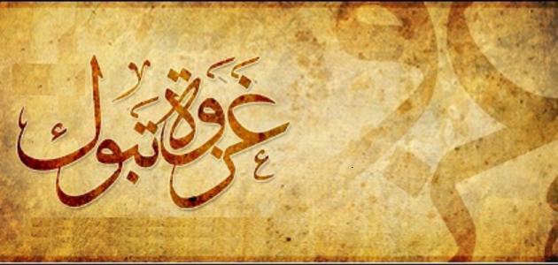 حدث في 8 رمضان.. غزوة تبوك وانتصارات للدولة الإسلامية