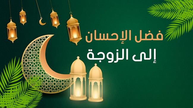 فضل الإحسان إلى الزوجة في رمضان