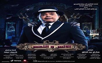 محمد هنيدي ومنة شلبي وعمرو عبد الجليل في «الإنس والنمس» ثاني أيام العيد